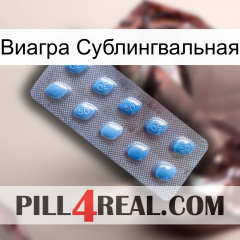 Виагра Сублингвальная viagra3